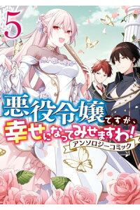 楽天kobo電子書籍ストア 悪役令嬢ですが 幸せになってみせますわ アンソロジーコミック 5 まろ 楽天kobo電子書籍ストア 悪役令嬢ですが 幸せになってみせますわ アンソロジーコミック 5 まろ